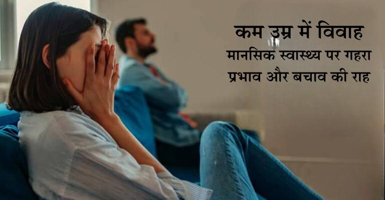 कम उम्र में विवाह: मानसिक स्वास्थ्य पर गहरा प्रभाव और बचाव की राह कम उम्र में विवाह: मानसिक स्वास्थ्य पर गहरा प्रभाव और बचाव की राह