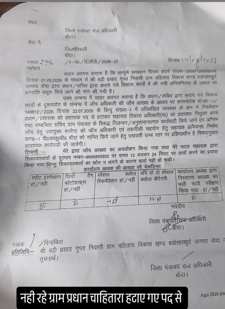 ग्राम प्रधान चहितारा को पद से हटाने के निर्देश, जांच में विकास कार्यों में अनियमितता के आरोप ग्राम प्रधान चहितारा को पद से हटाने के निर्देश, जांच में विकास कार्यों में अनियमितता के आरोप